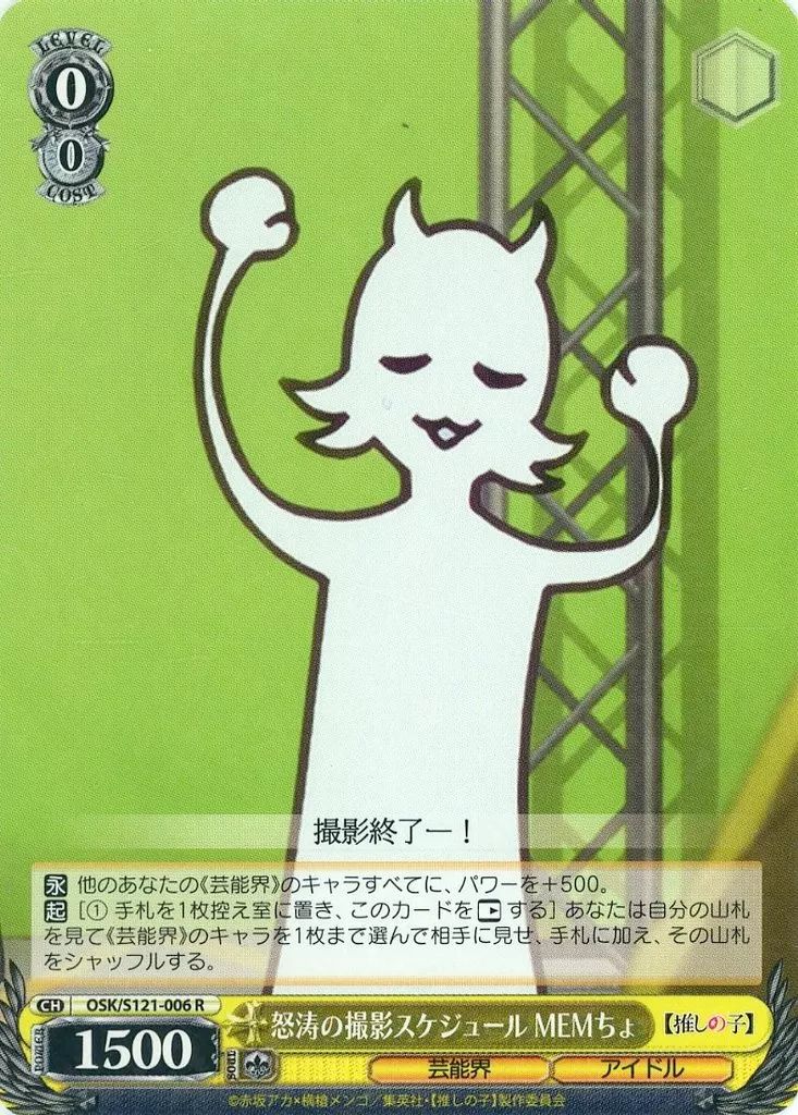 ヴァイス 推しの子 怒涛の撮影スケジュール MEMちょ SEC+ 美品