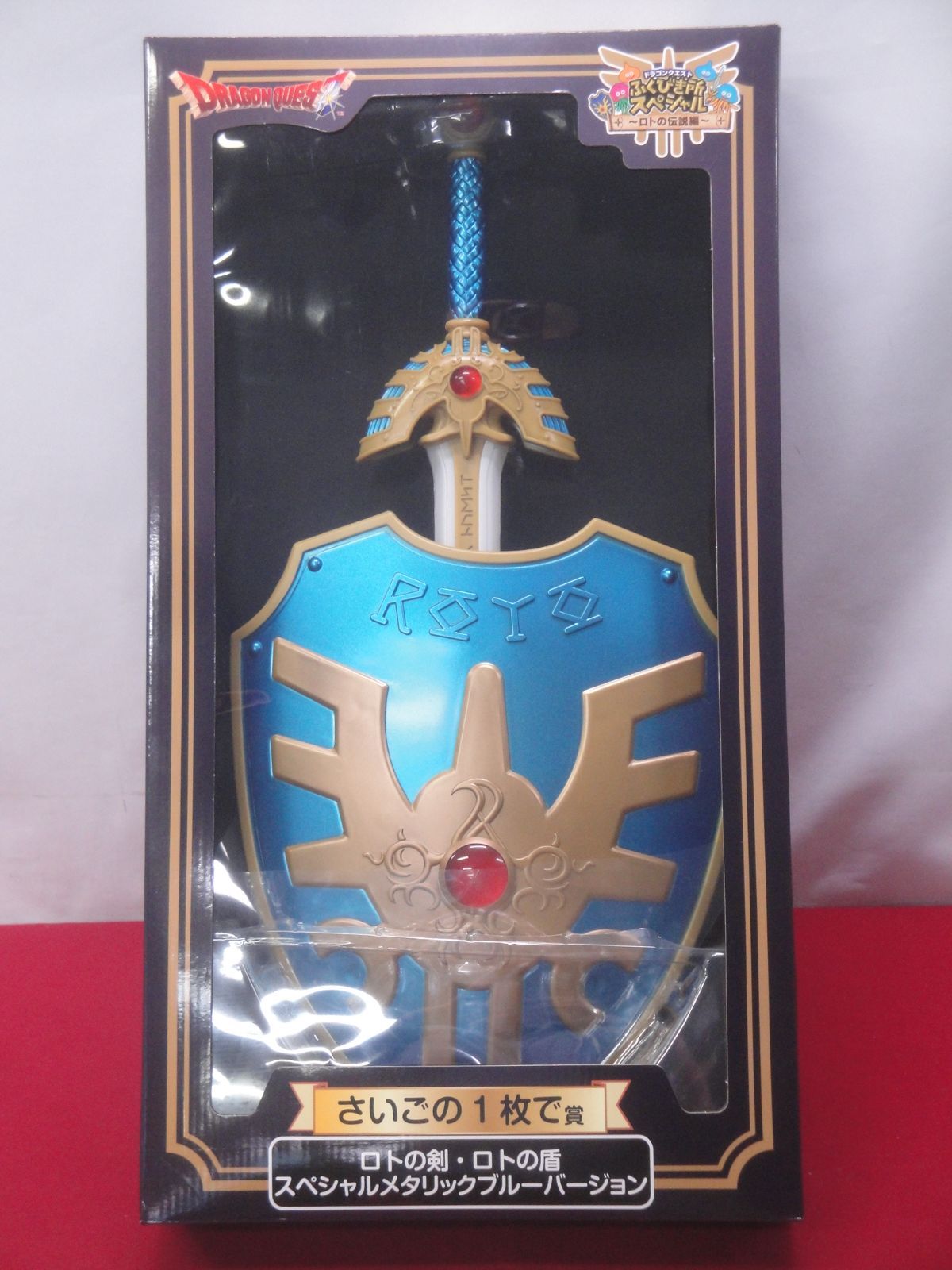 ドラゴンクエスト ふくびき所スペシャル A賞 ロトの剣 + 盾 天空の剣