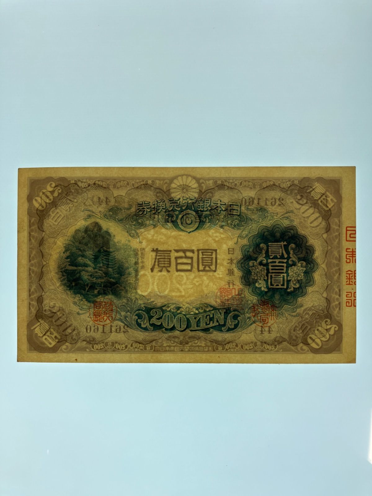 旧紙幣 古札 200円札鑑定済み 藤原200円札 改正兌換券