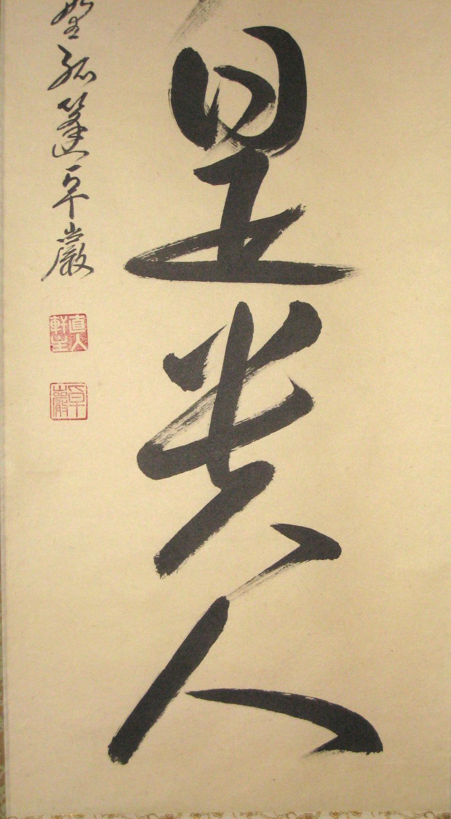 真作】大徳寺孤篷庵 小堀卓厳 一行書「無事是貴人」紙本