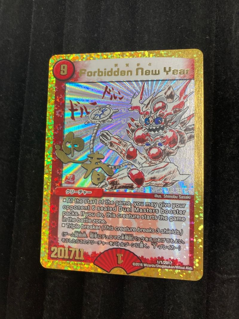 デュエルマスターズ 禁賀新年 ホリデープロモ デュエルマスターズ 禁賀