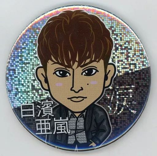 白濱亜嵐 缶バッジ 白濱亜嵐 75mm缶バッジ BD レア GENERATIONS 白濱亜