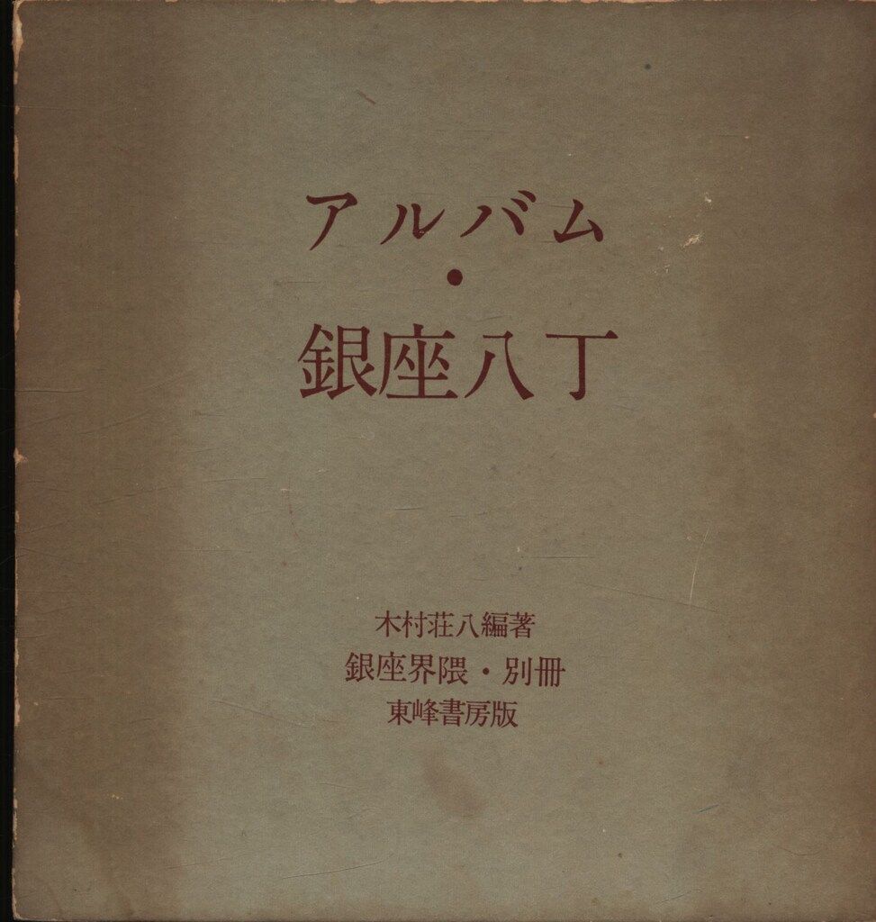銀座界隈 別冊アルバム銀座八丁 木村荘八編著 東峰書房 初版 本銀座界2