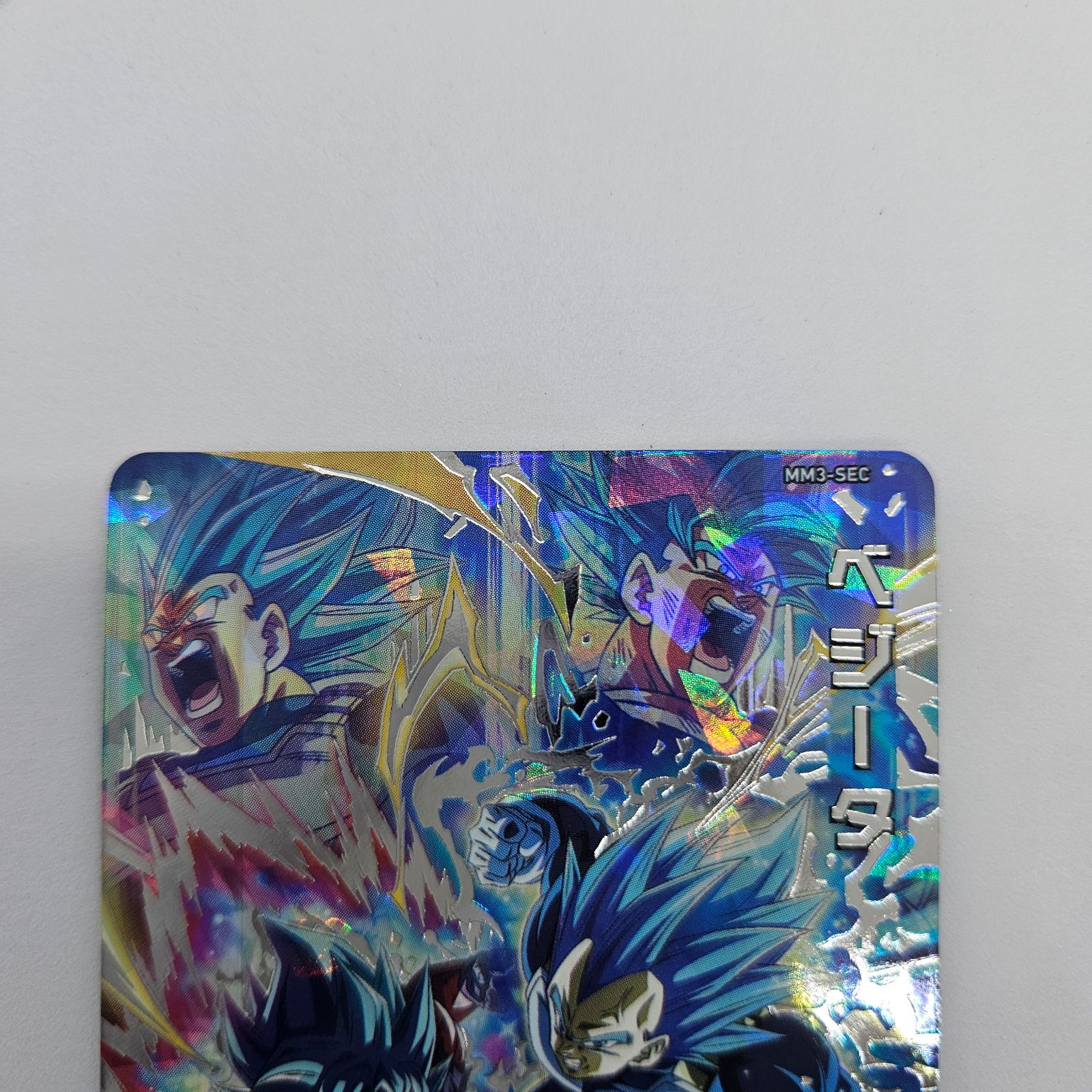 スーパードラゴンボールヒーローズ MM-3 SEC ベジータ スーパー