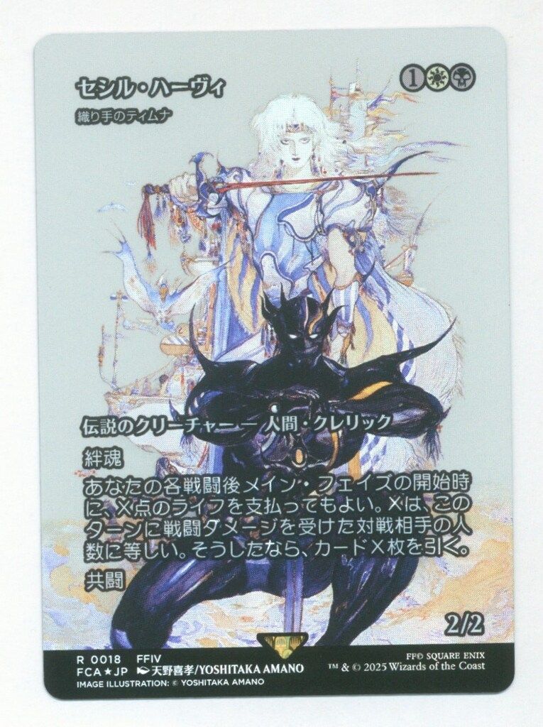 MTG FF セシル・ハーヴィ 織り手のティムナ 継承史 foil 天野喜孝 R