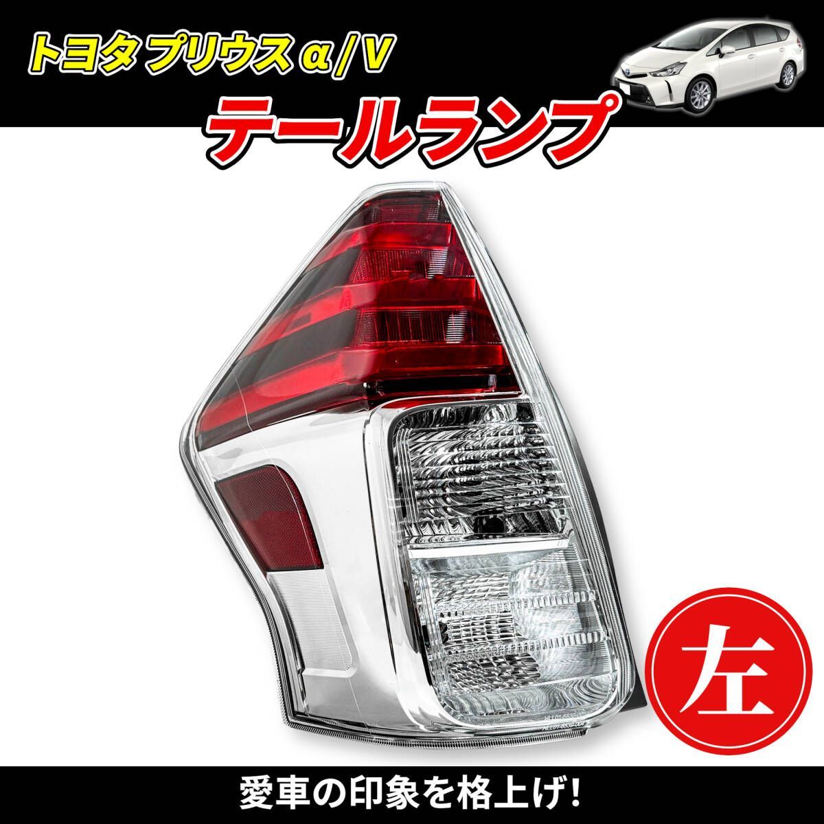プリウスα ZVW41 ZVW40 前期純正 LEDテールランプ スモークLED TOYOTA