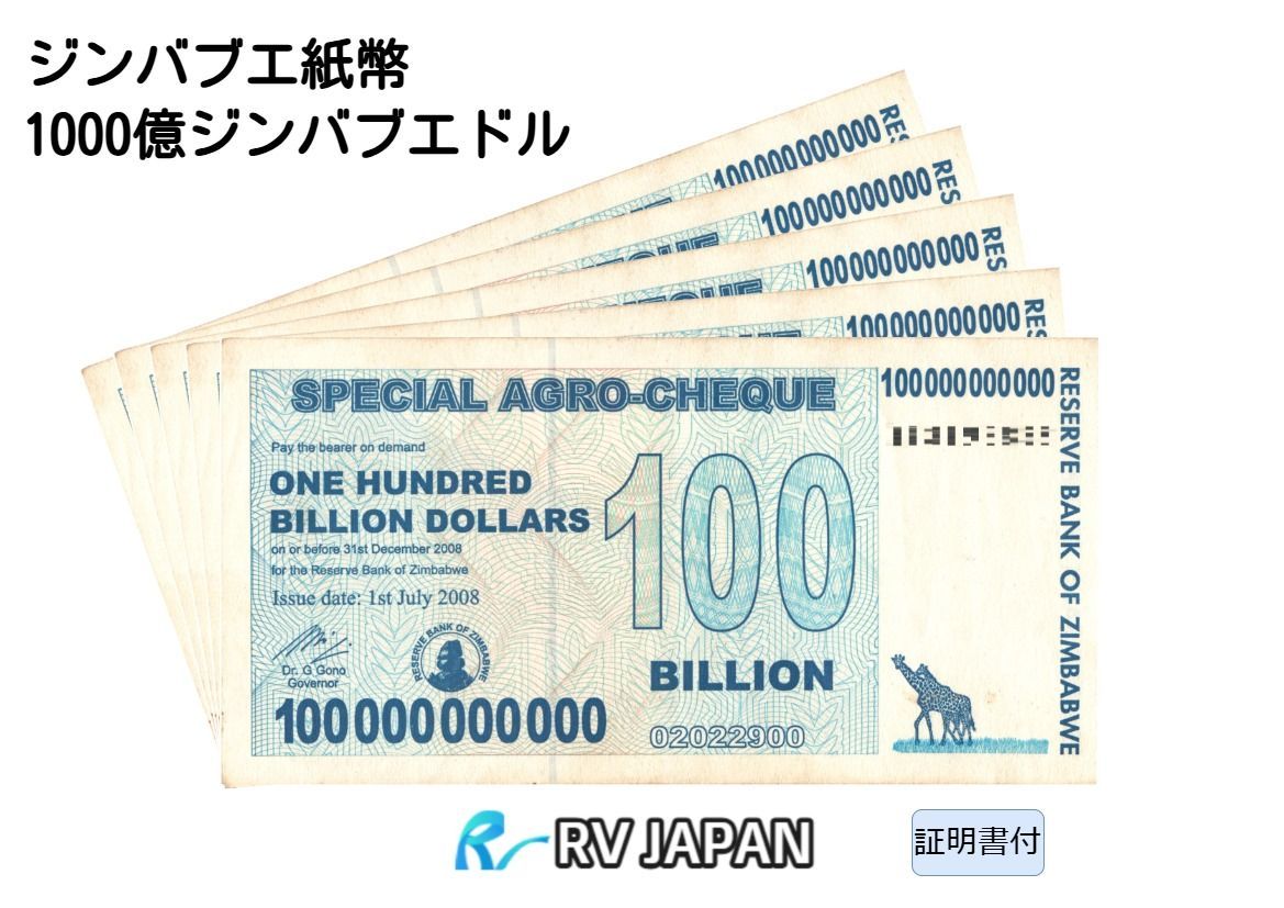ジンバブエドル1000億ドル 10枚 販売済み ジンバブエドル アグロ