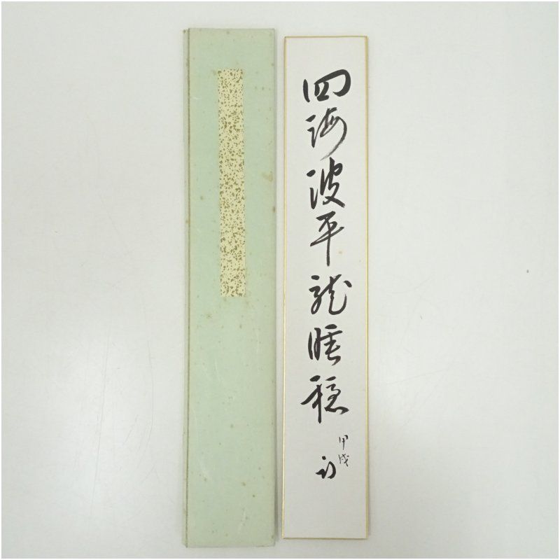 久田家十二代 尋牛斎（宗也）筆 「四海波平龍睡穏」