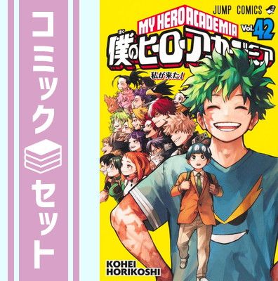 セット】僕のヒーローアカデミア コミック 全42巻セット 注文 (集英社