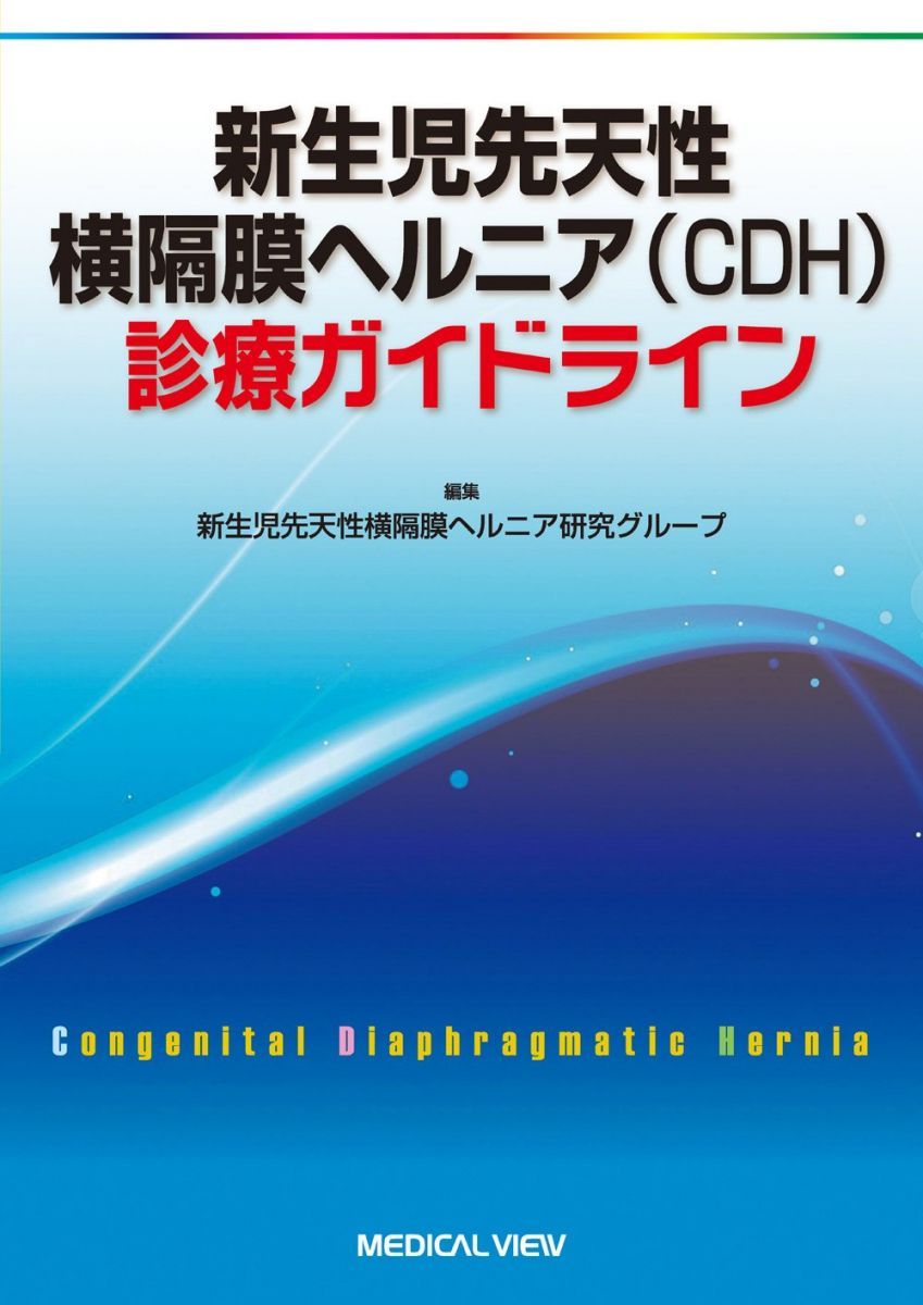 新生児先天性横隔膜ヘルニア(CDH)診療ガイドライン