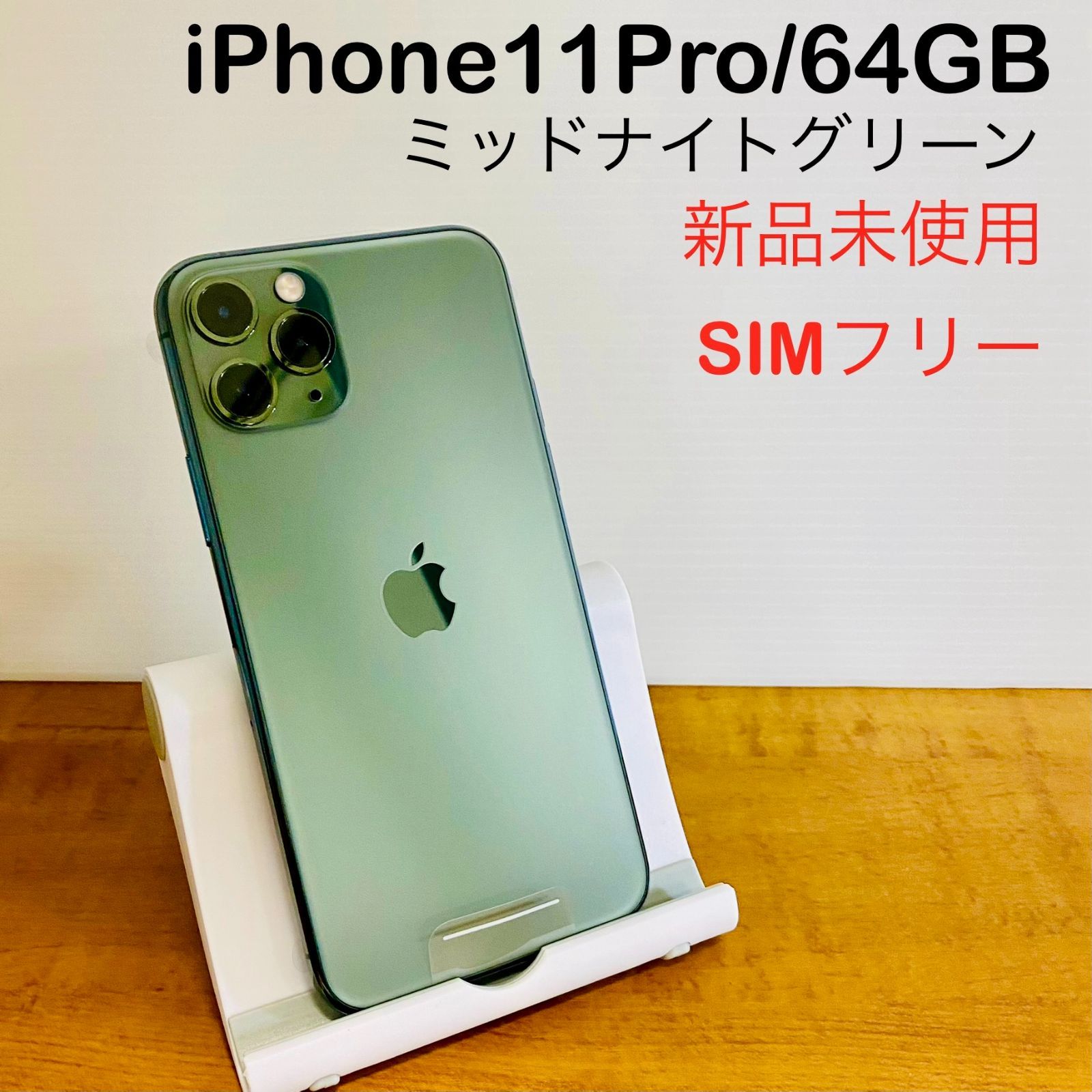 iPhone11Pro 256GB SIMフリー ミッドナイトグリーン 美中古 iPhone 11