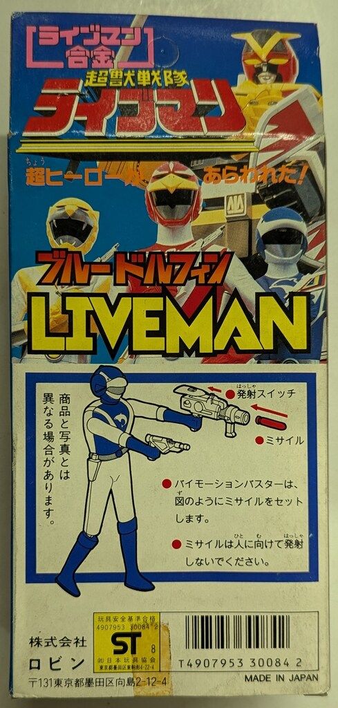 ⚠️デッドストック 超獣戦隊ライブマン ブルードルフィン ロビン