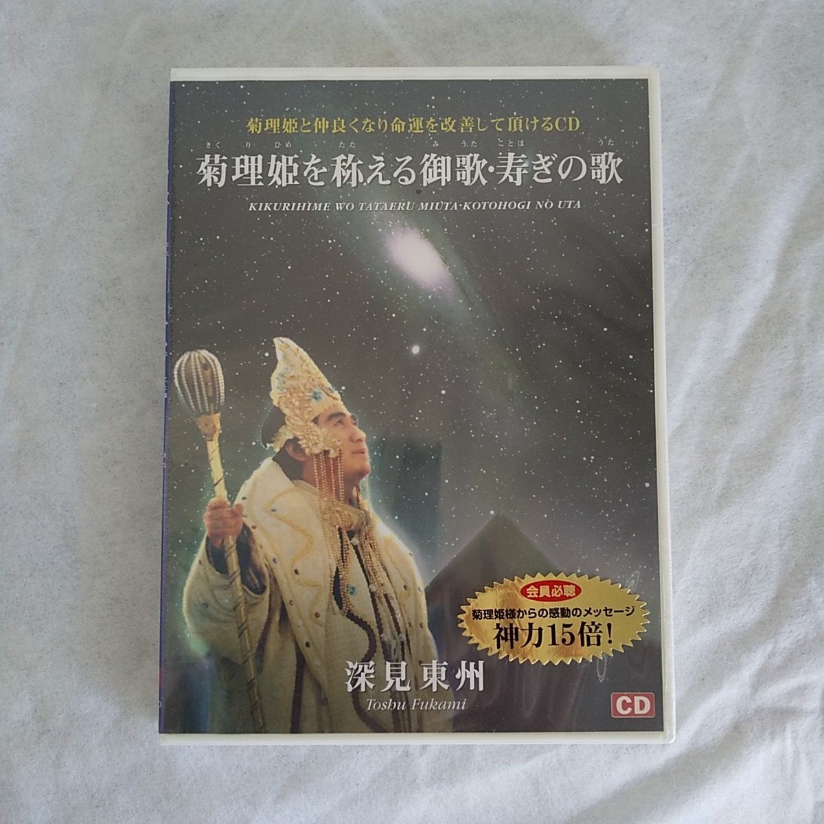 深見東州 銀河の母神菊理姫