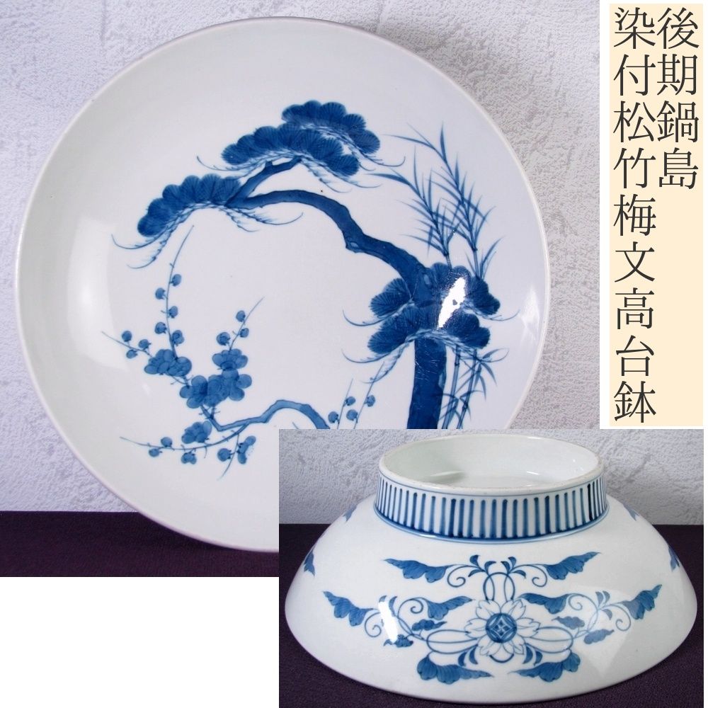 鍋島焼 染付松竹梅図 大皿 櫛高台 飾皿 古美術品 骨董品