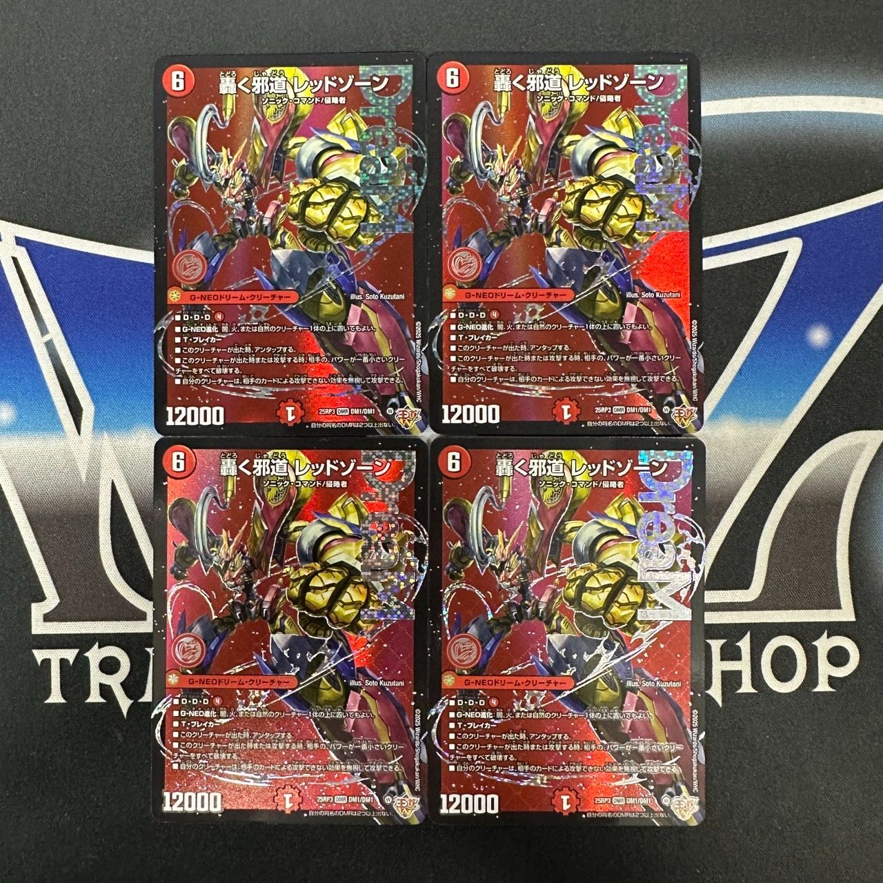 轟く邪道レッドゾーン セット(現在最安値) 轟く邪道レッドゾーン