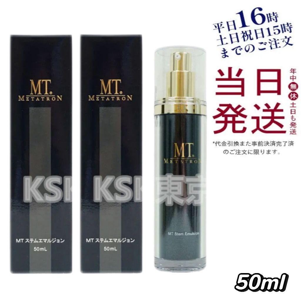 2個セット】 MT メタトロン ステムエマルジョン 安い 50mL 母の日 (1216)
