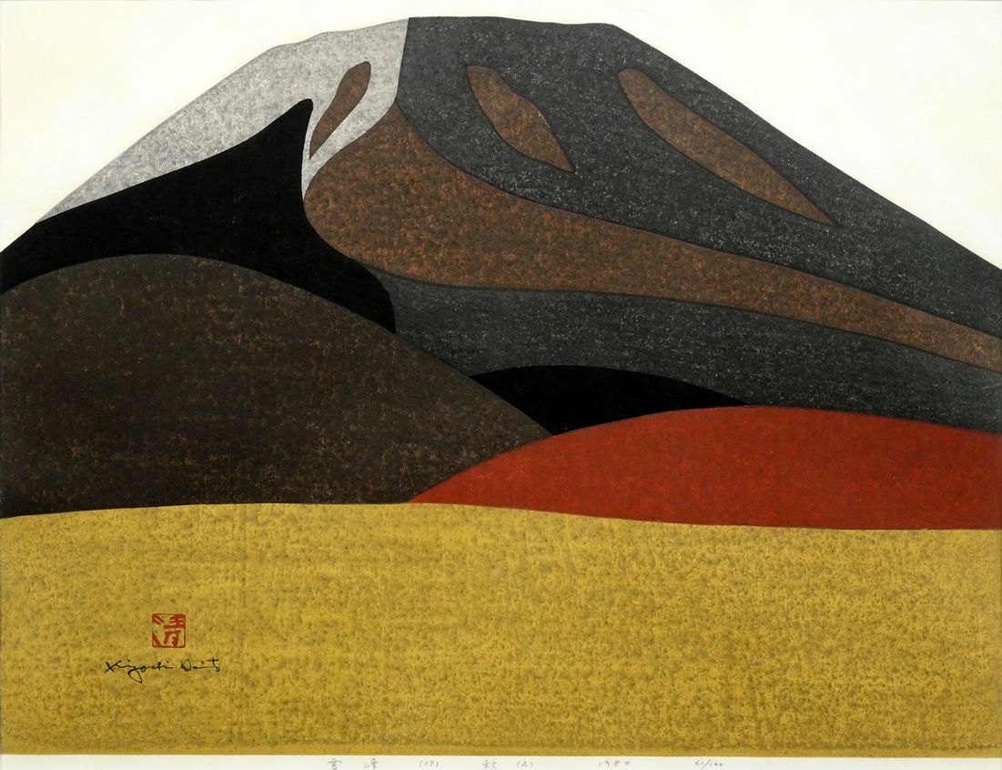 斉藤清版画京都二軒茶屋 斉藤清版画京都二軒茶屋 斎藤 清「