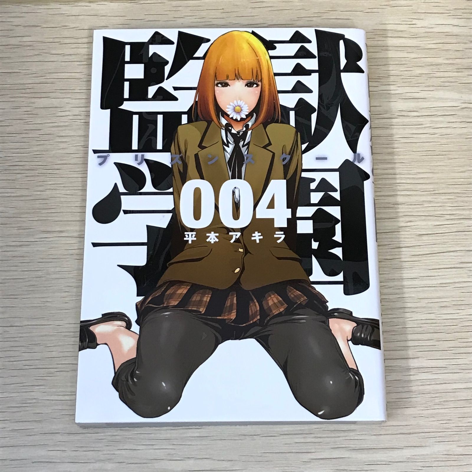 監獄学園 プリズンスクール 初版 未開封 平本アキラ 初版】監獄学園
