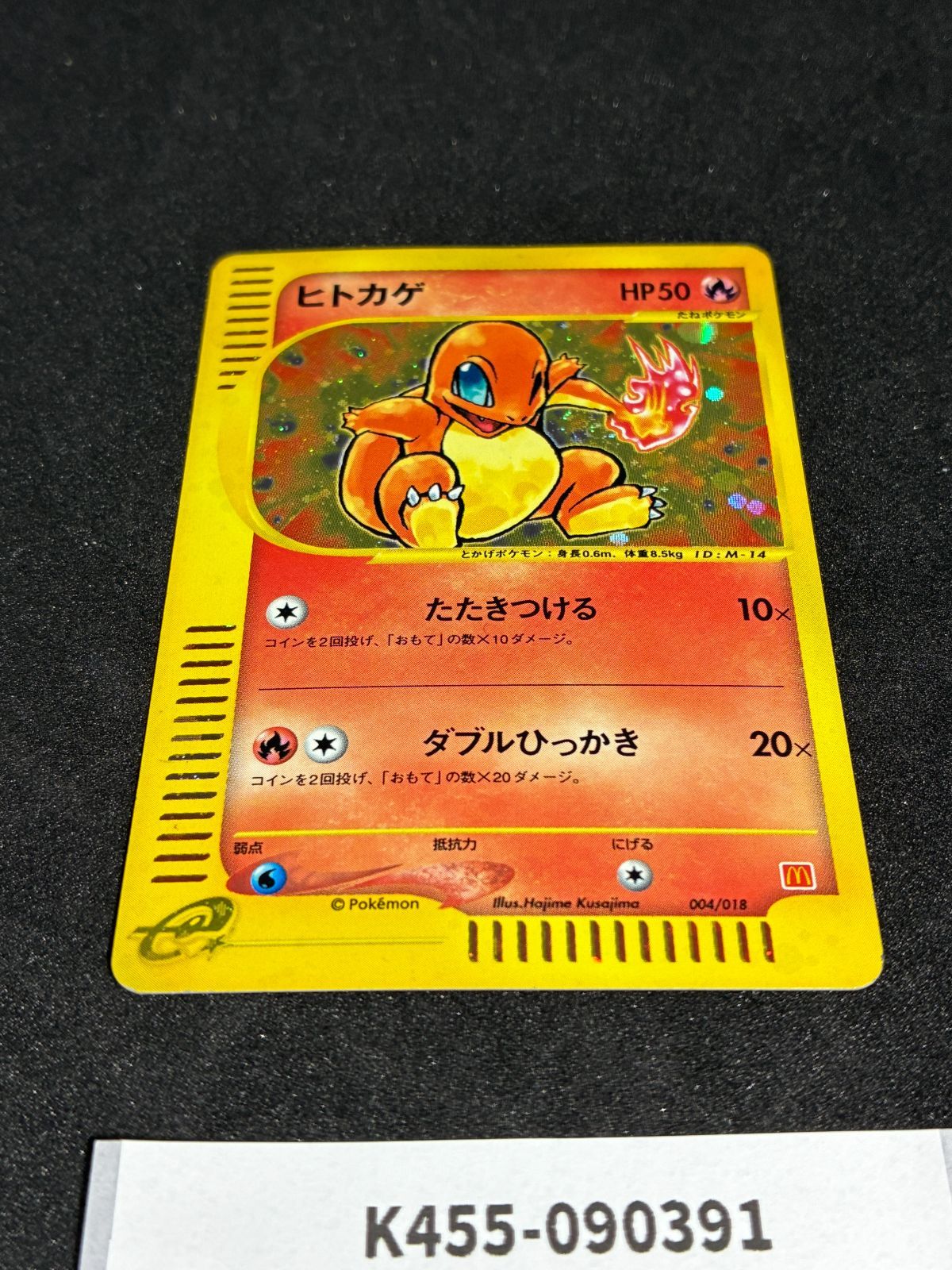 ヒトカゲ マクドナルドオリジナル ミニマム パック004/018 eカード