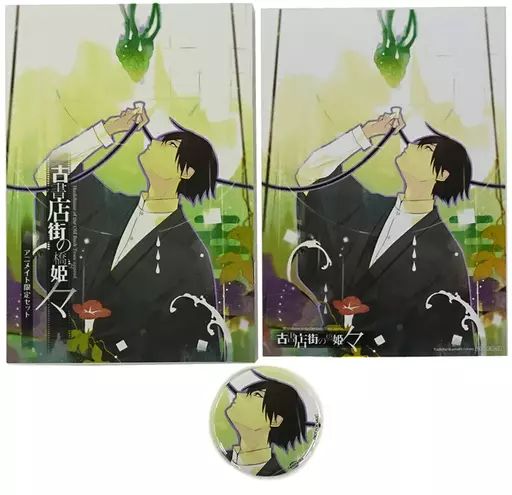古書店街の橋姫 々 アニメイト限定セット 同梱特典 川瀬 3点 古書店街