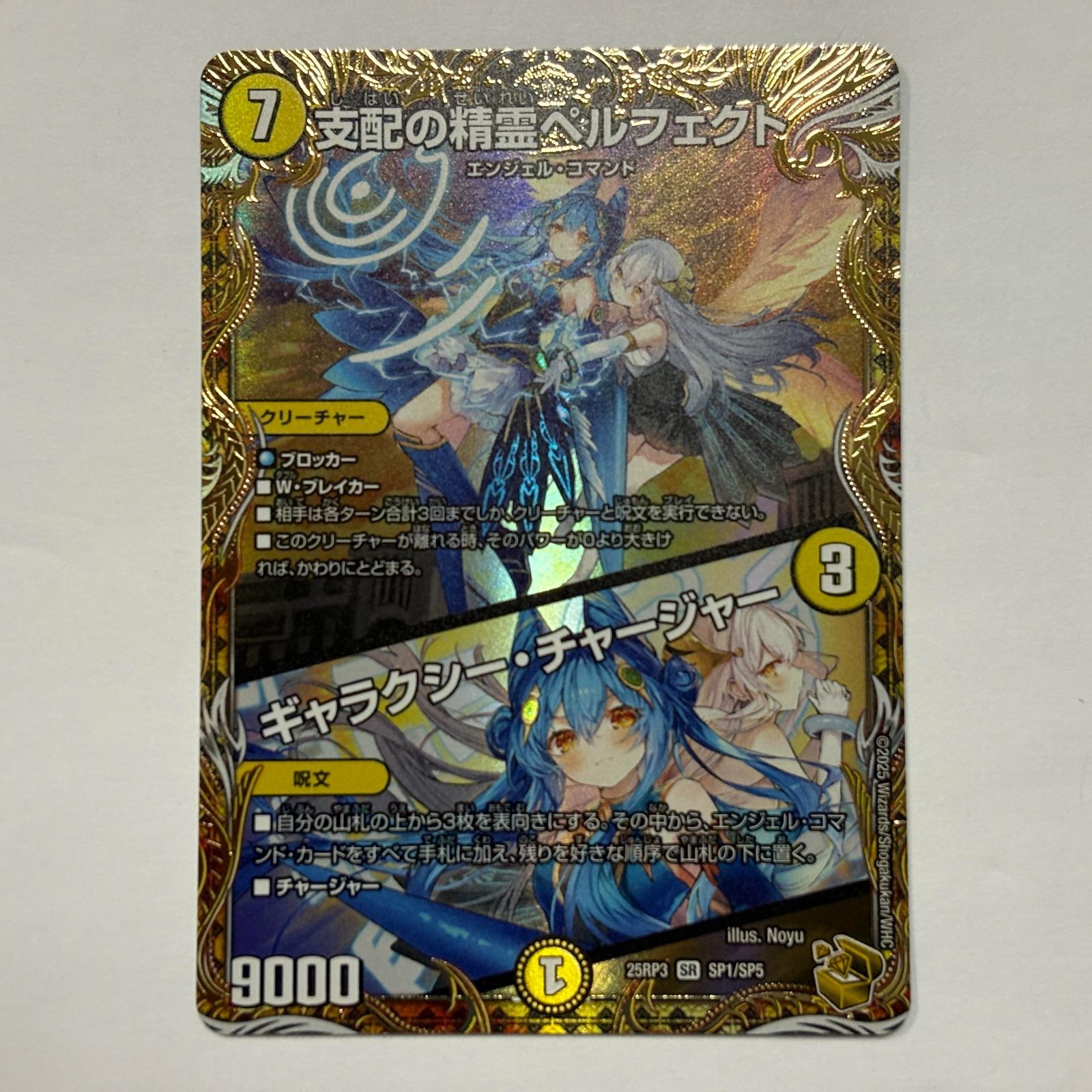 デュエマ【支配の精霊ペルフェクト/ギャラクシーチャージャー】SP1/SP5