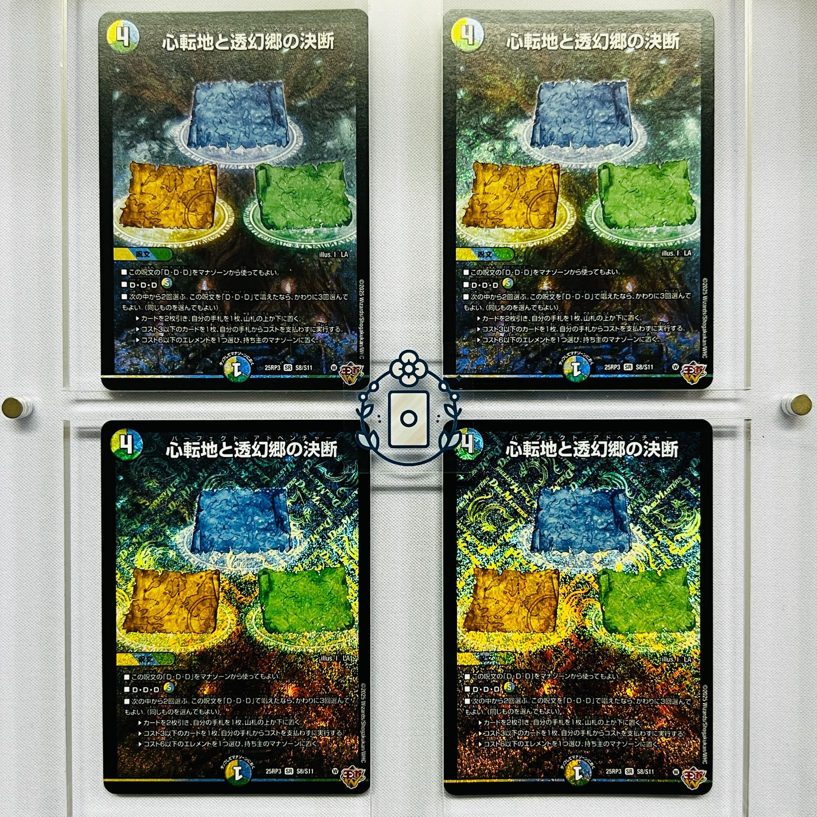 心転地と透幻郷の決断 パーフェクトアドベンチャー 4枚 25RP3 SR029 心転地