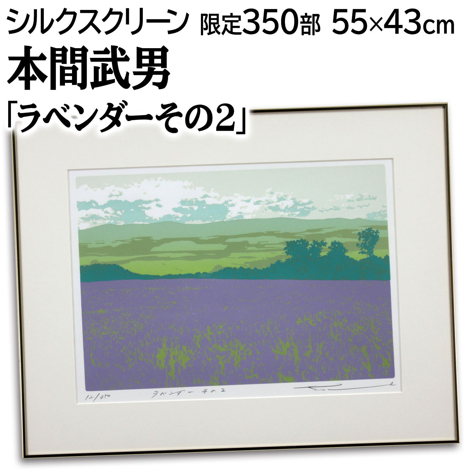 本間武男 「ラベンダーその2」 シルクスクリーン 版画 絵画 - メルカリ