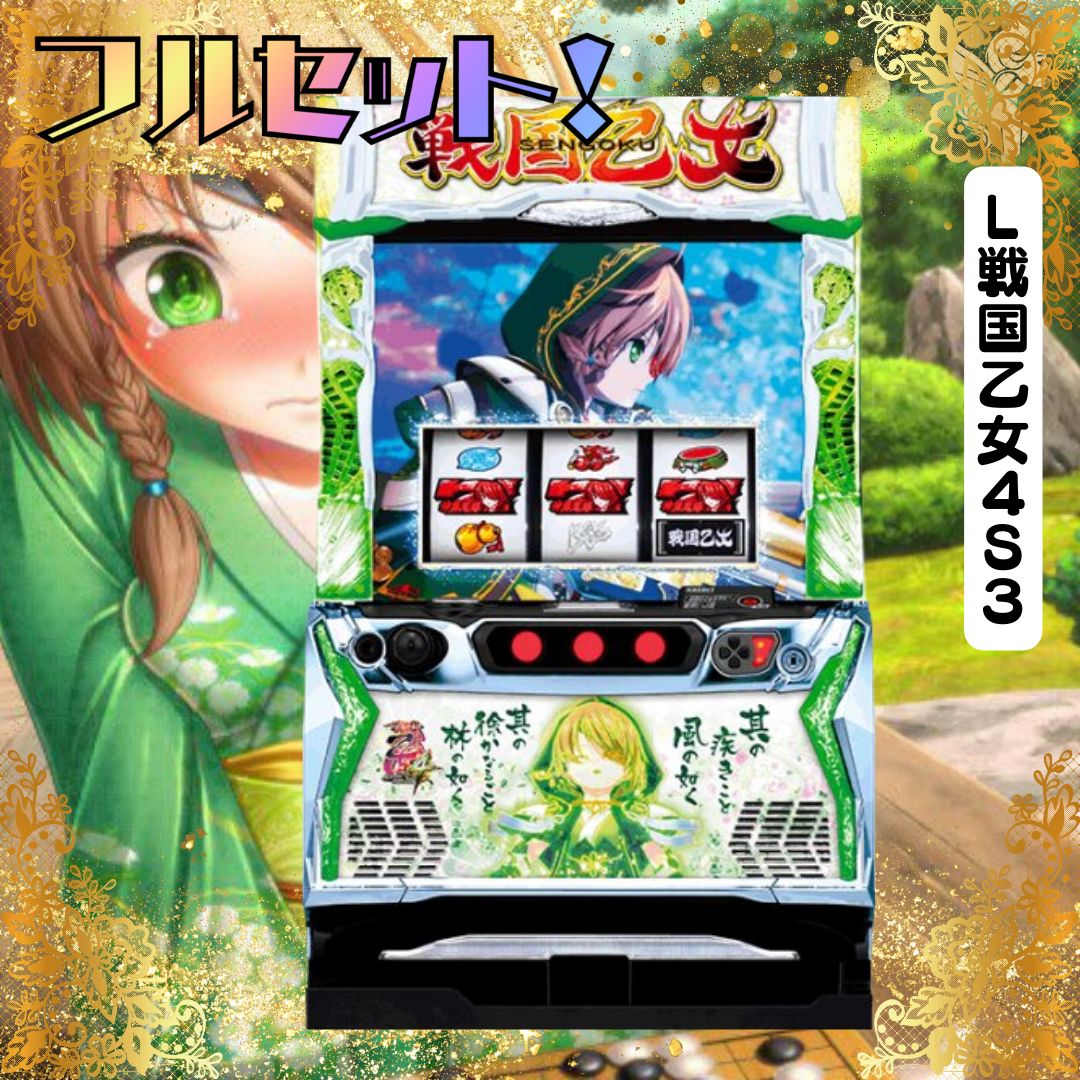L戦国乙女4S3 カンスケパネル スマスロ実機 - 家庭用セットですぐ