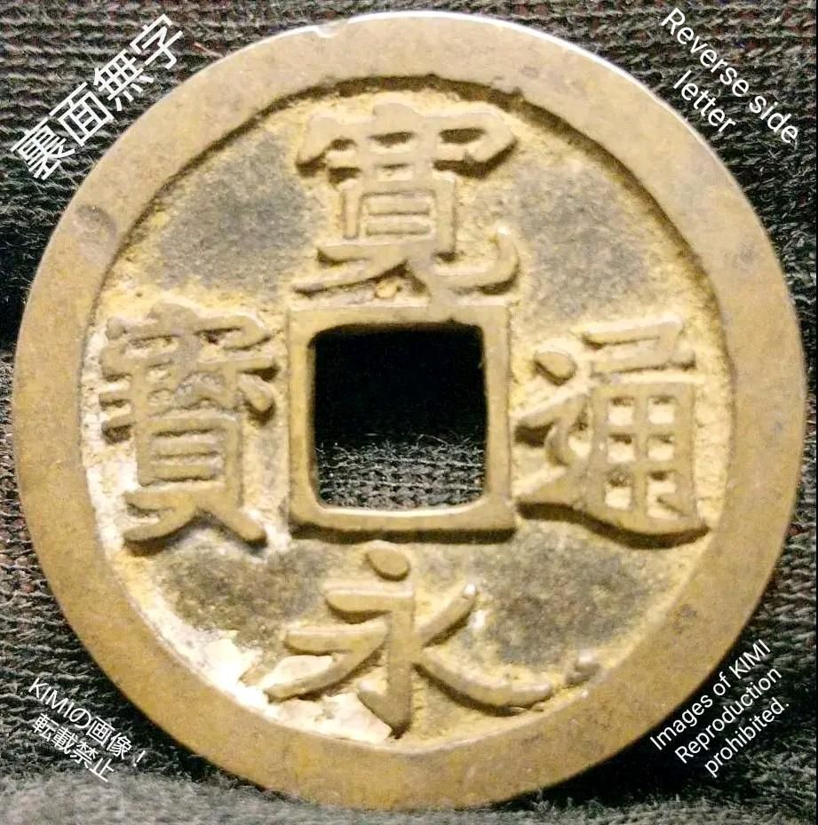 寛永通寳 裏面無字 直径24.2mm 寛永通宝 かんえいつうほう 江戸時代 銭