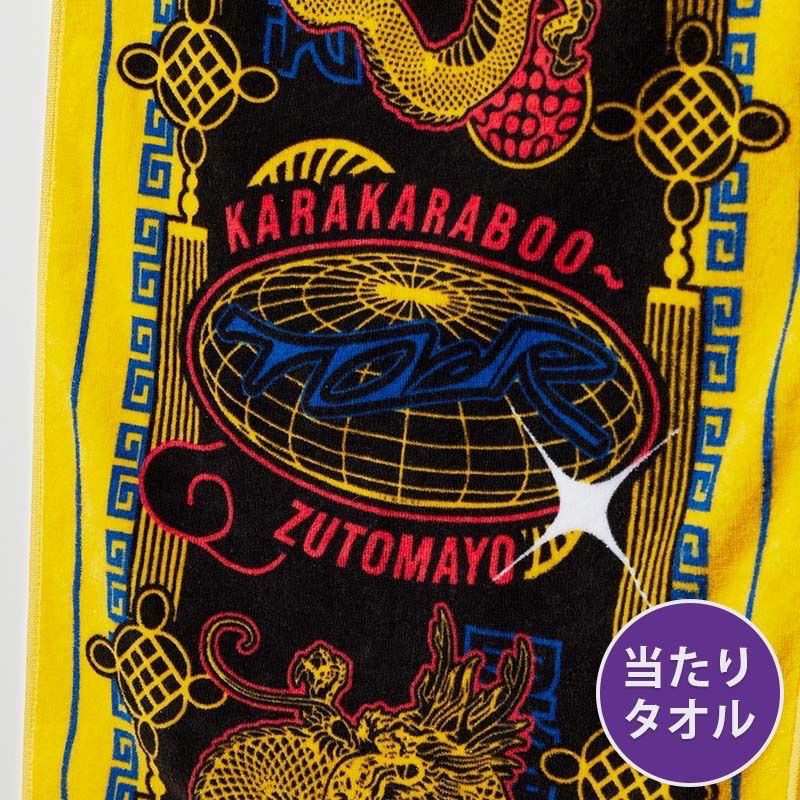 ずっと真夜中でいいのに。 当たりタオル 新品 【公式通販】