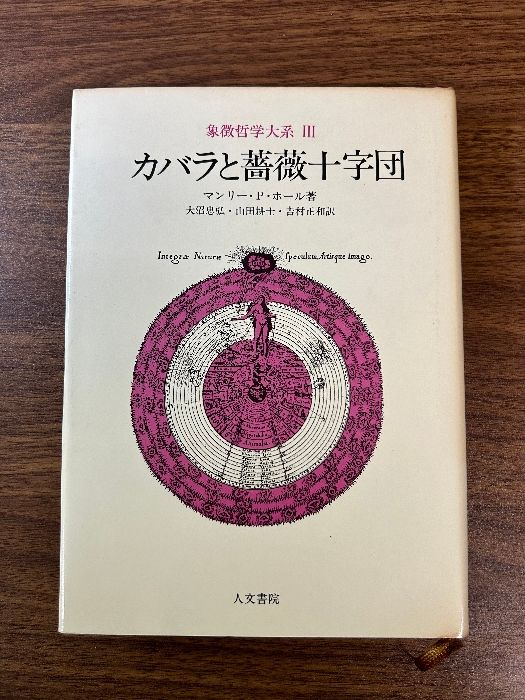 象徴哲学大系 3 (3) カバラと薔薇十字団 人文書院 マンリー P.ホール