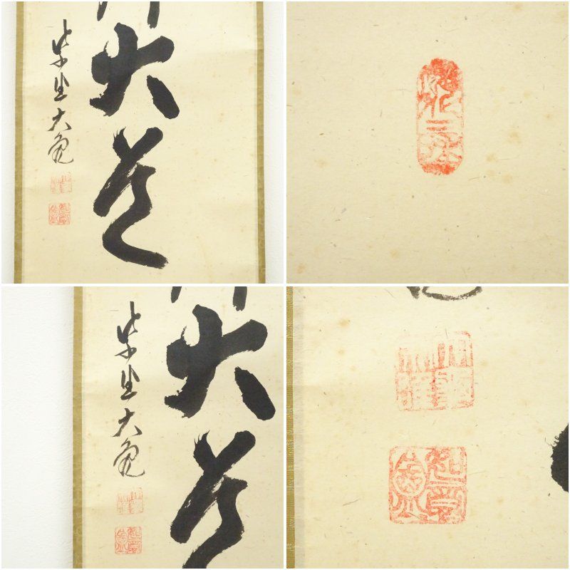 美品 掛け軸 立花大亀作「本来無一物」大徳寺 共箱 禅語