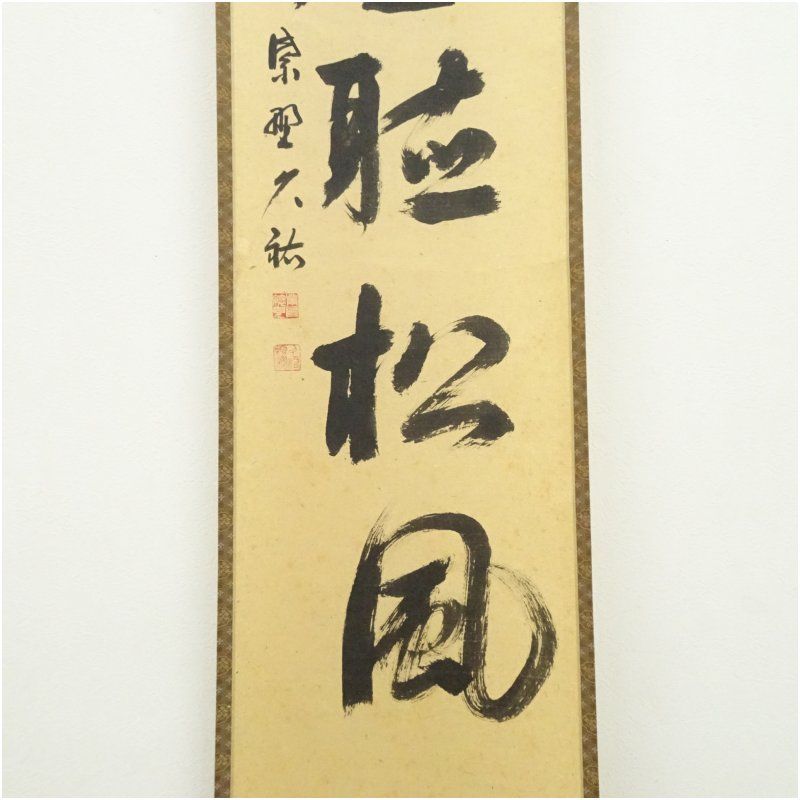 茶掛臨済宗 健仁寺派 管長竹田 益州 『霜月照清池』 合箱 紙 【