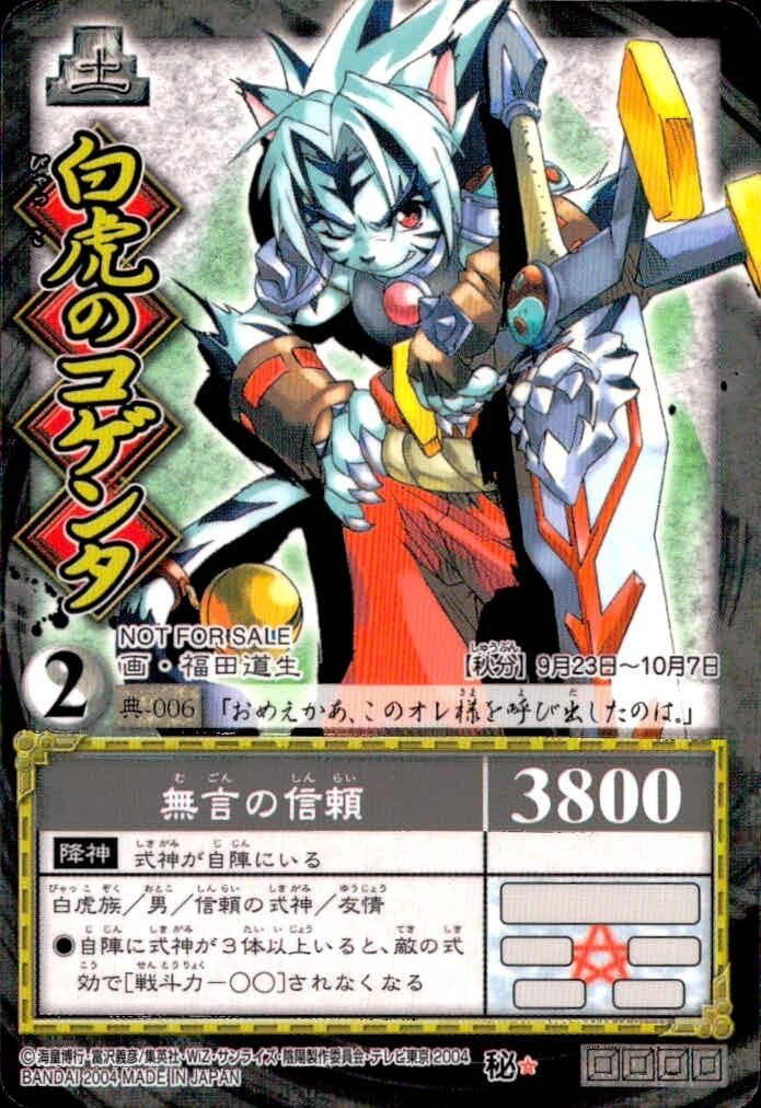 陰陽大戦記 陰陽闘神符～真伝・源流の書～ 白虎のコゲンタ 魄-121