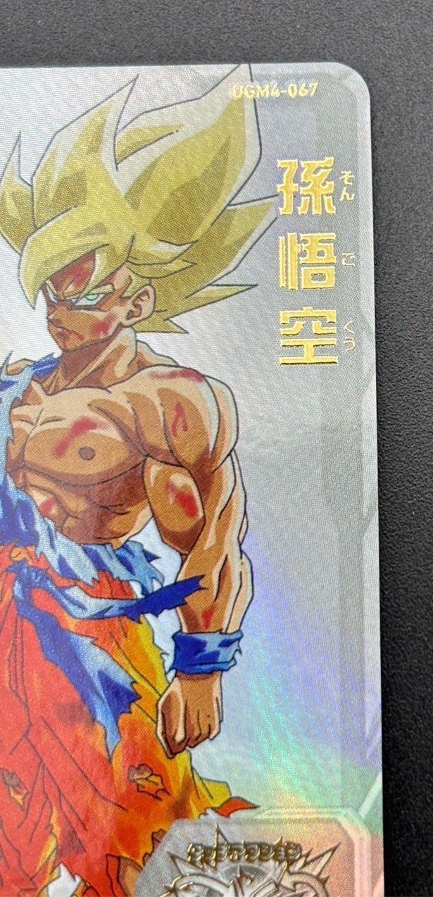 プレミアムURカードゲットチャンスUGM4-067孫悟空 未開封 プレミアムUR