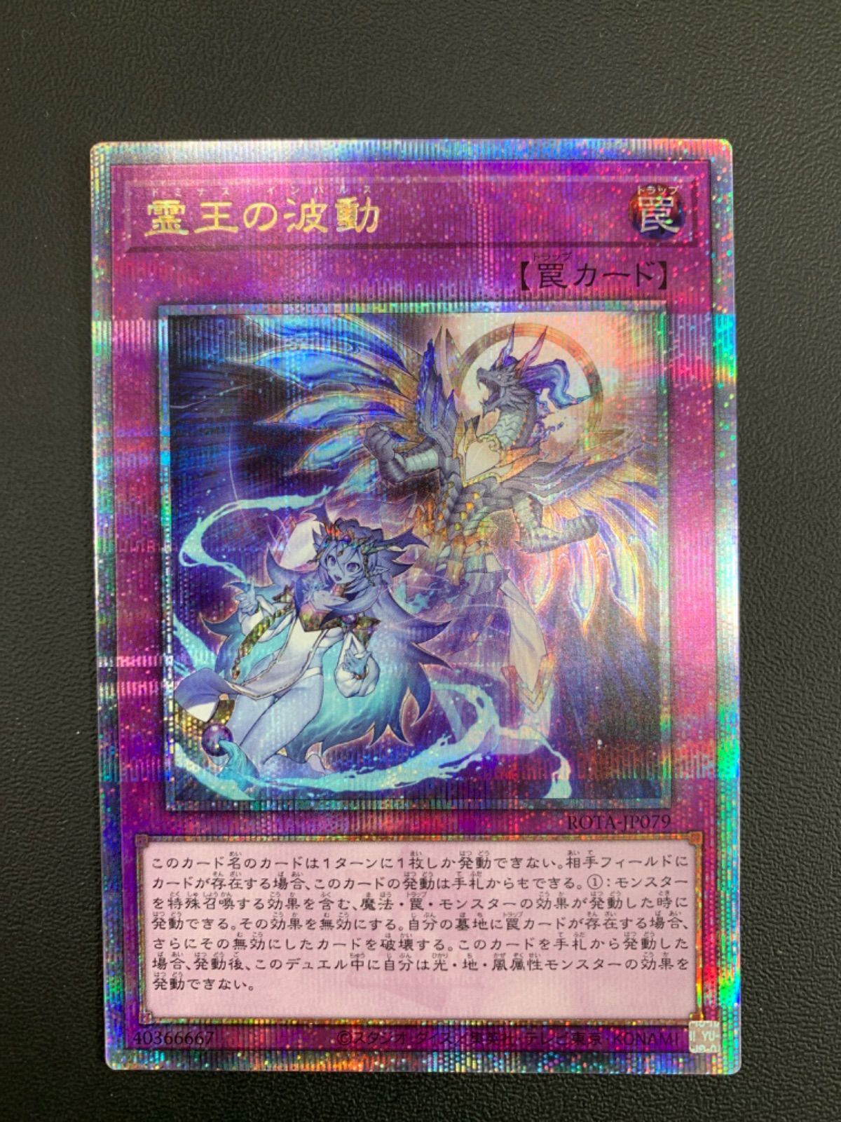 遊戯王 霊王の波動 ドミナスインパルス 25th ROTA-JP079 傷あり 遊戯王
