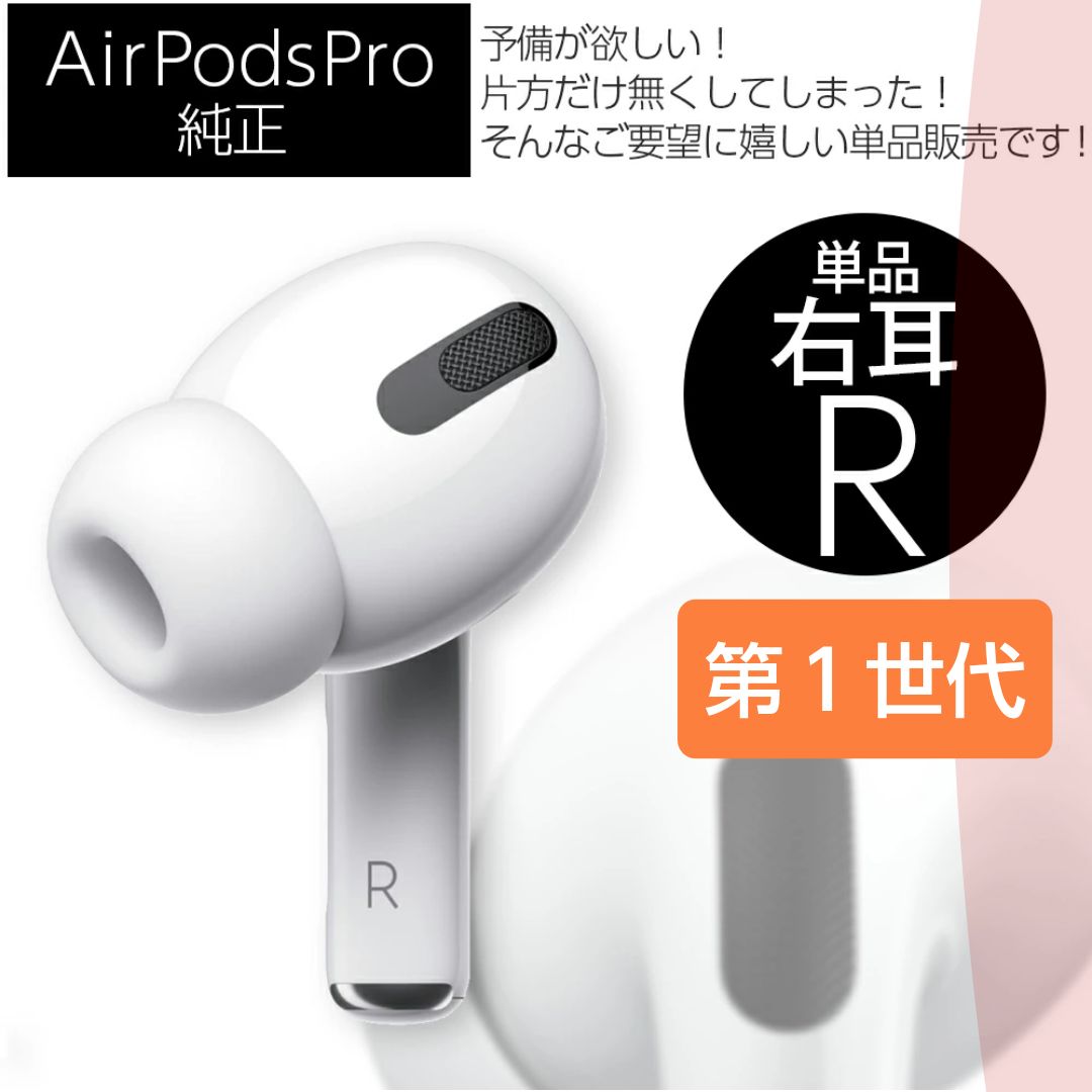 純正品♡】AirPods Pro 右耳のみ 【発送24H以内】