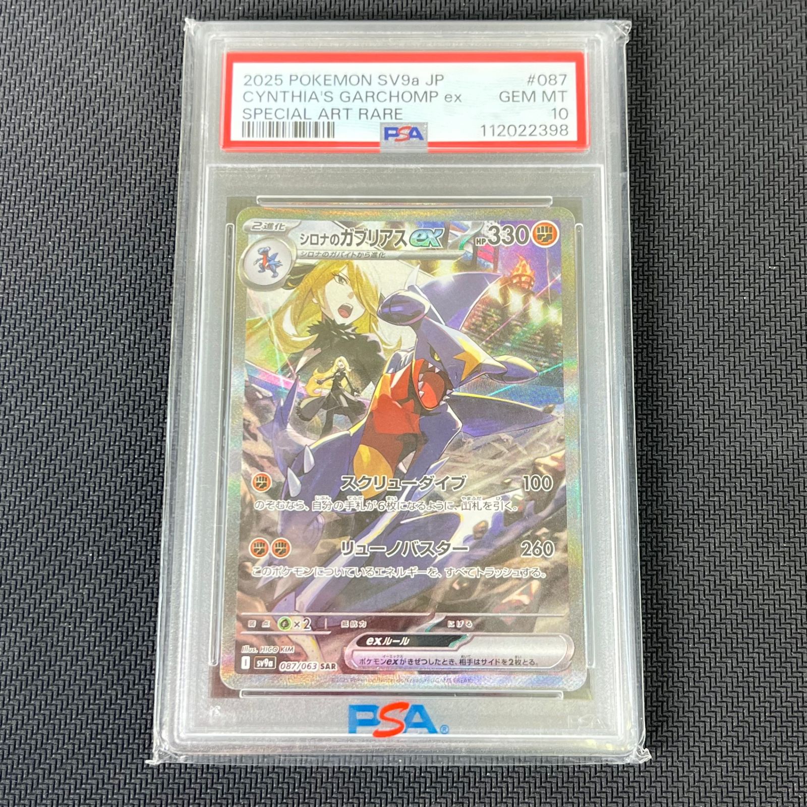 シロナのガブリアスex SAR PSA10 2連番 シロナのガブリアスex SAR PSA10 2