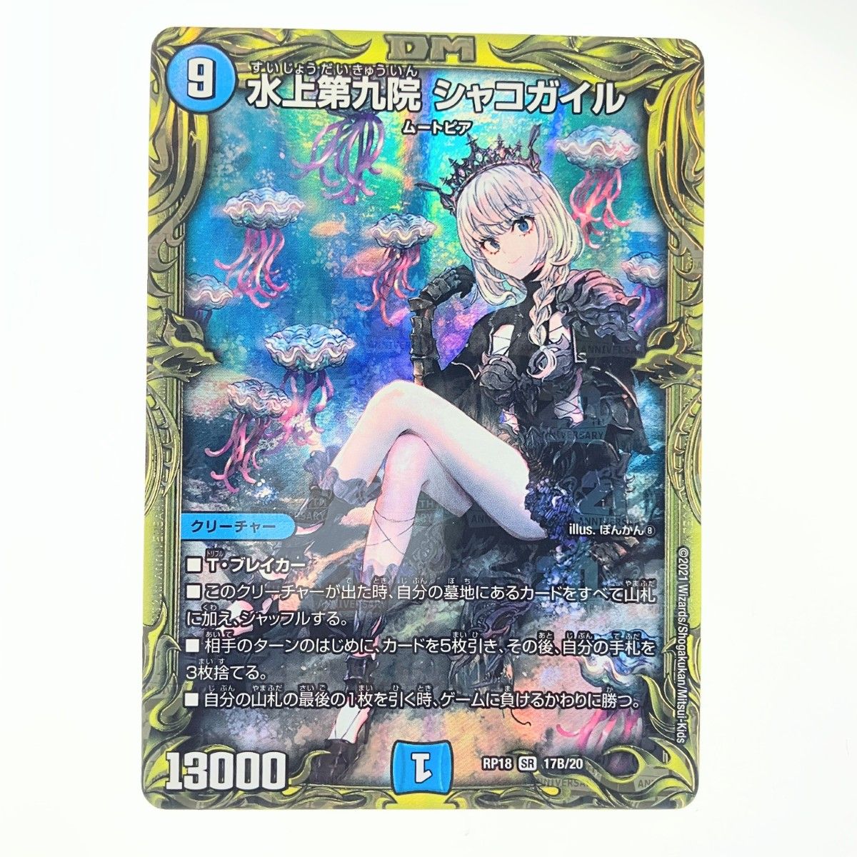 ▽▽ デュエルマスターズ 水上第九院 シャコガイル RP18SR17B/20