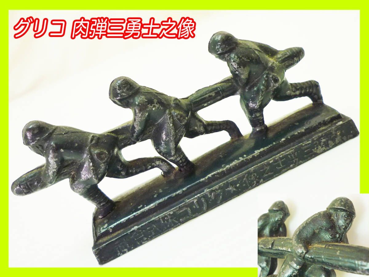 戦前 激レア グリコ 肉弾三勇士之像 銅像型 文鎮 置物 当時物 軍隊