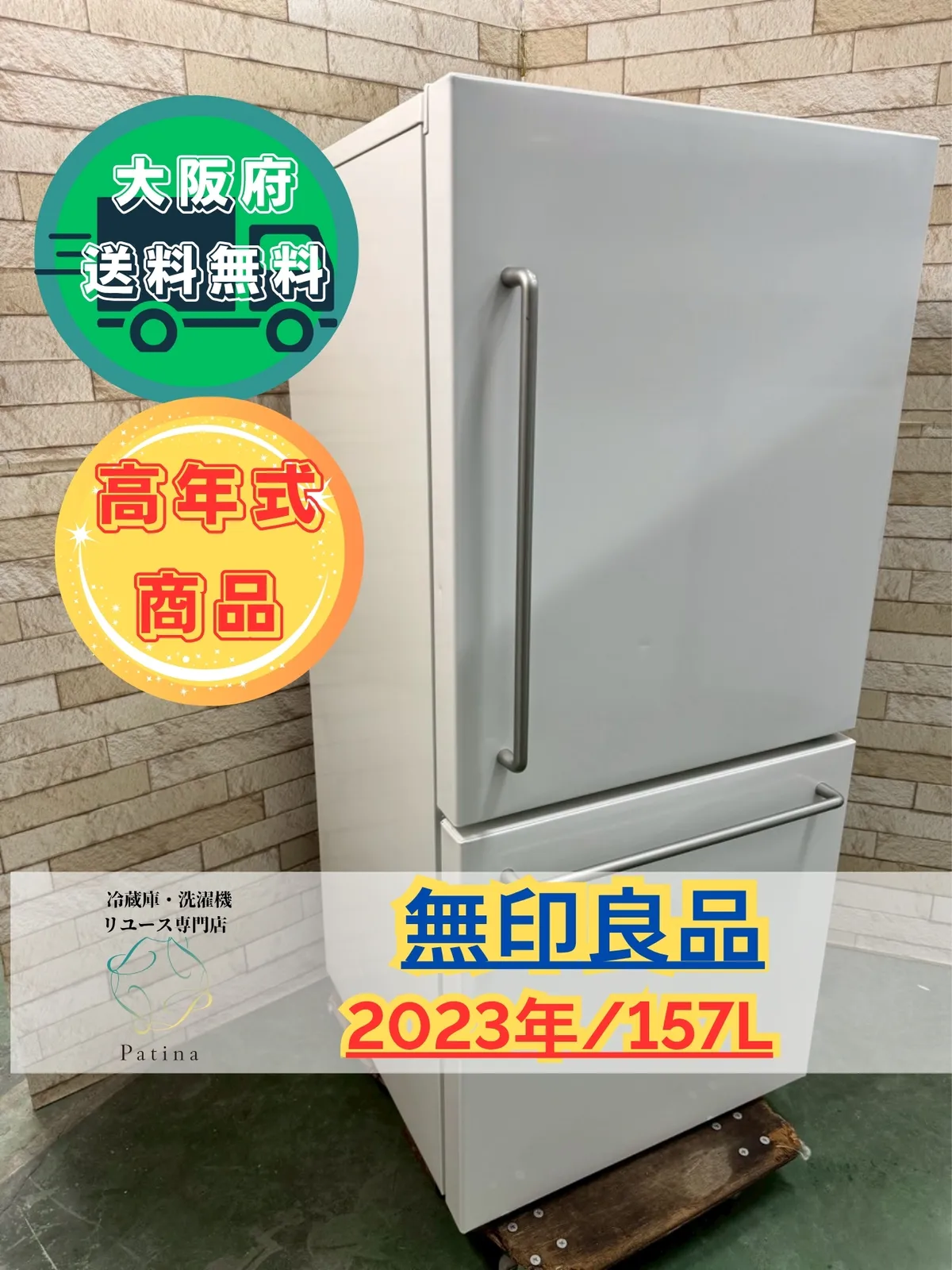 無印良品 ノンフロン 冷蔵庫 157L 2022年製 無印良品 ノンフロン