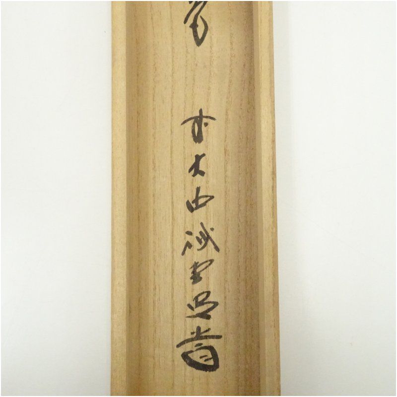 前大徳 藤井誡堂筆 「青松多寿色」一行書 肉筆紙本掛軸（共箱） 掛け軸