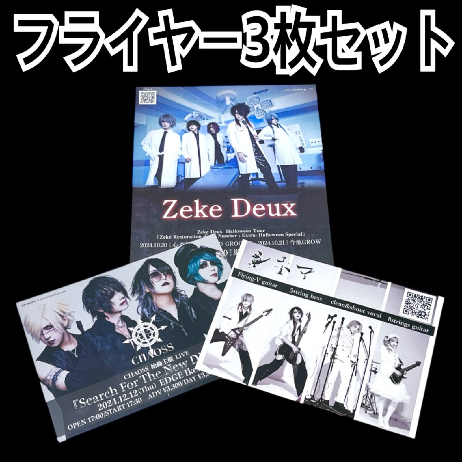 ヴィジュアル系＊フライヤー＊バラ売りのみ対応します。