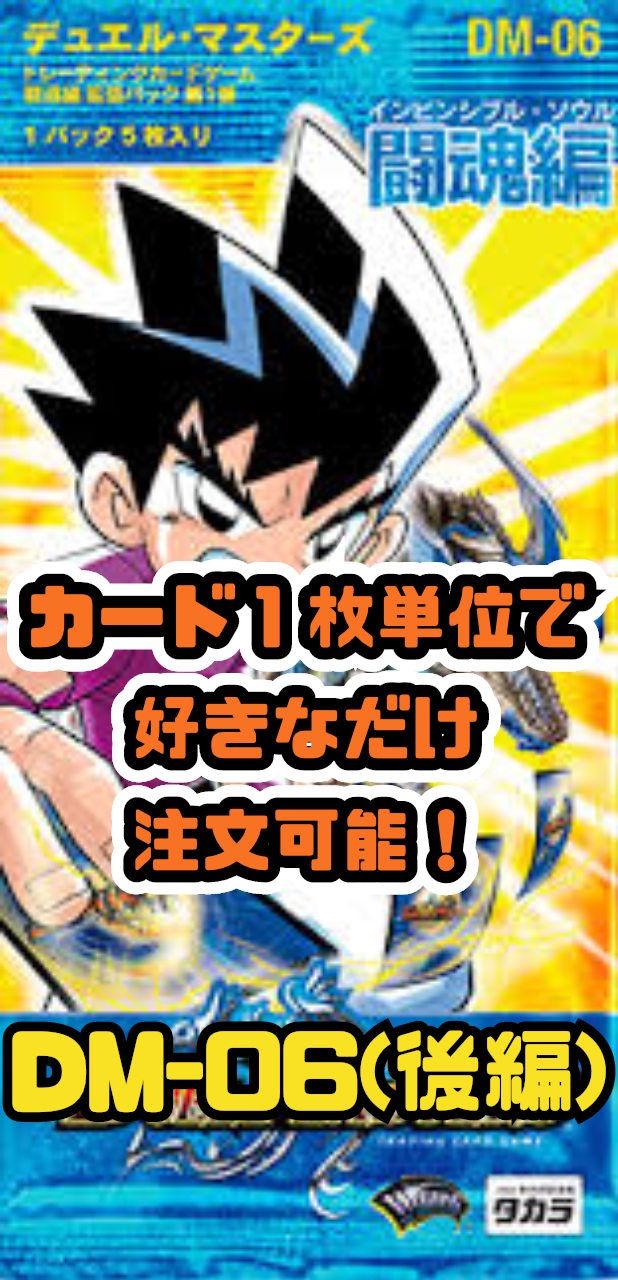 デュエル・マスターズDM-06 闘魂編 インビンシブル・ソウル 未開封8