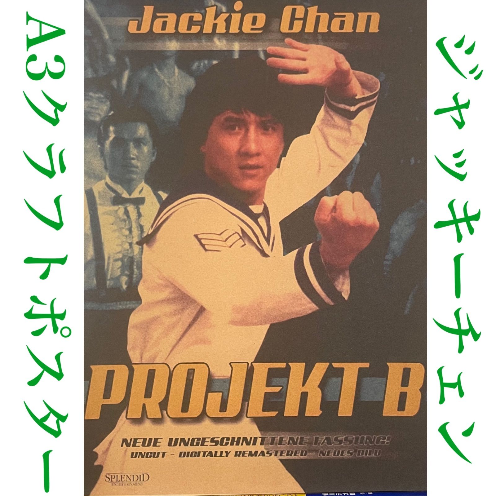 プロジェクトA2 ジャッキーチェン香港版ポスター香港映画