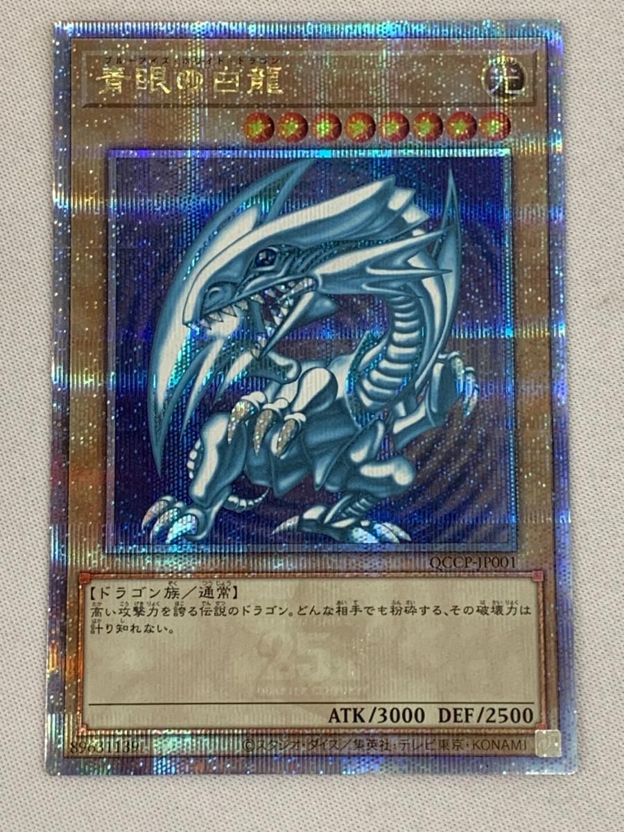 ars10 遊戯王 青眼の白龍 アジア 25th QCAC 絵違い 遊戯王 青眼の白龍