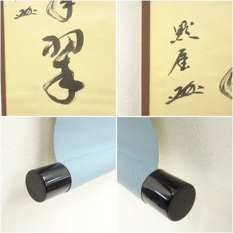 4190 稲葉心田「松樹千年翠」 共箱 肉筆 紙本 書 掛軸 臨済宗 国泰寺派