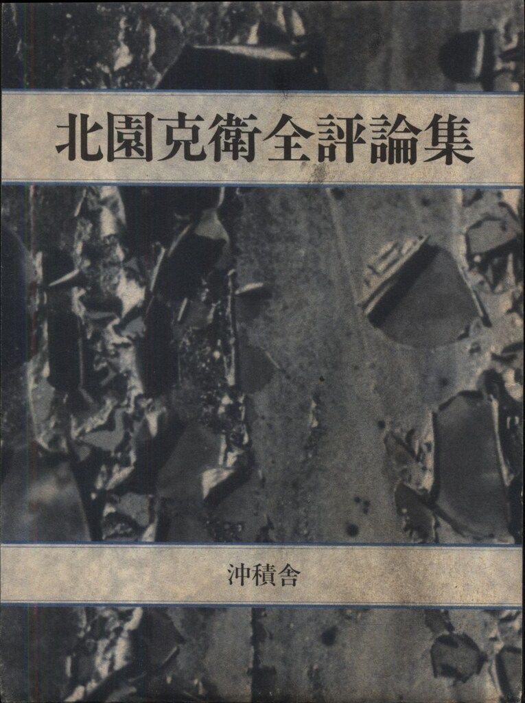 購入 北園克衛 北園克衛全評論集