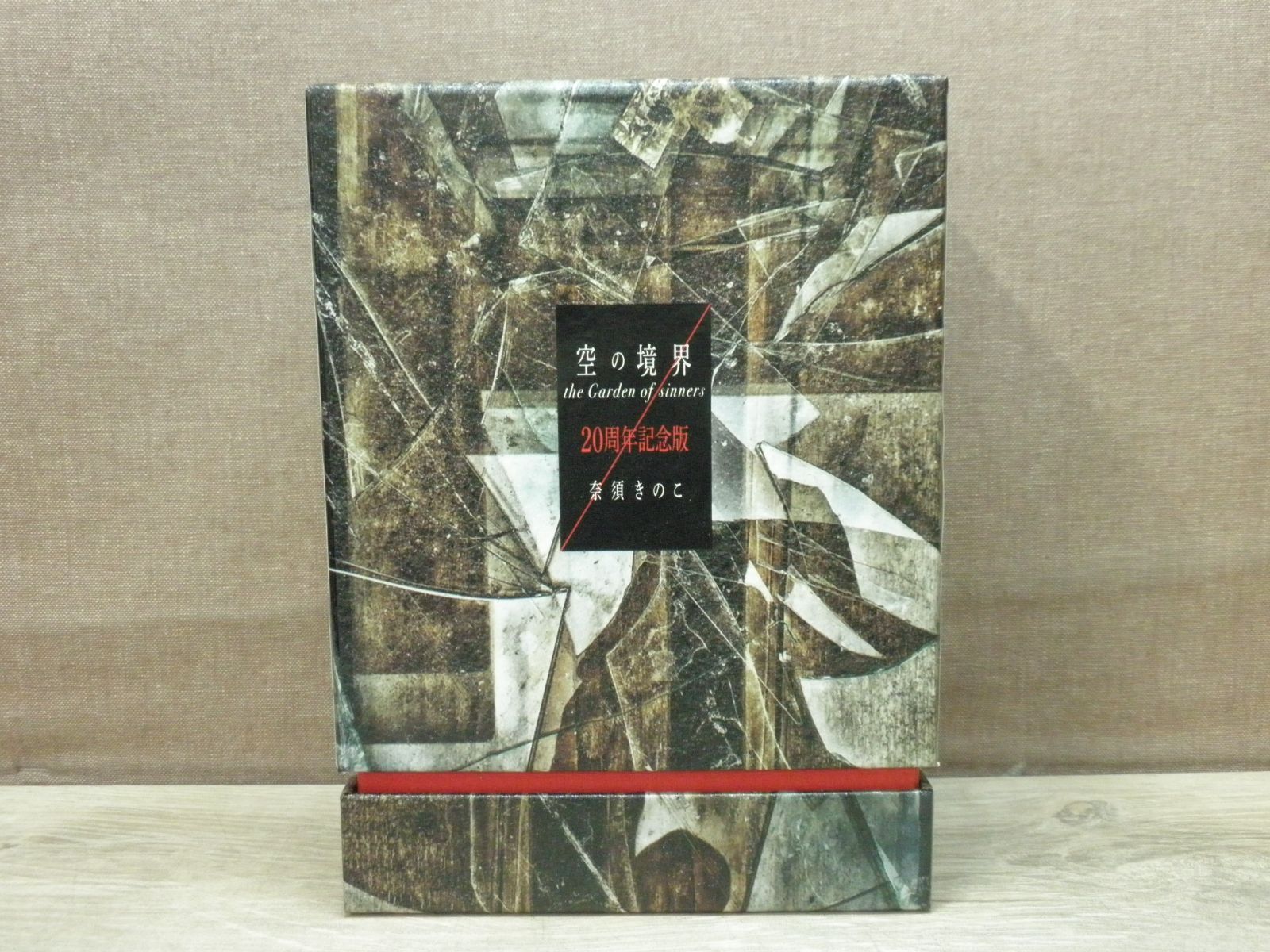 空の境界 the Garden of sinners 20周年記念版 初版限定版 / 奈須きのこ 【