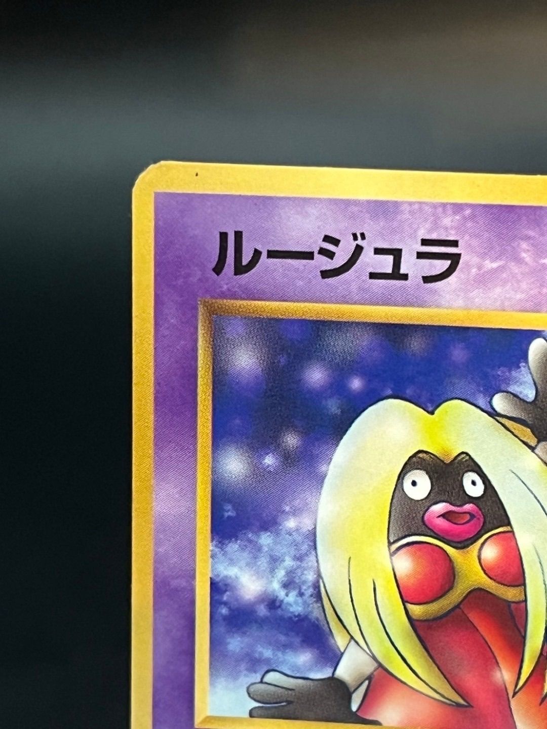 中古品】ルージュラ LV.22 No.124 月刊コロコロコミック 1998年4月号